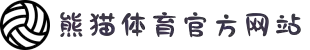 熊猫体育(中国版权)官方网站 - 最全赛事直播平台